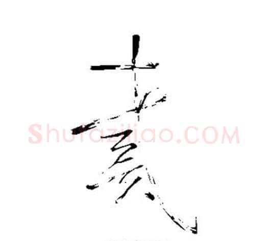 戴字怀素毛笔草书书法写法,摘自怀素毛笔草书书法作品
