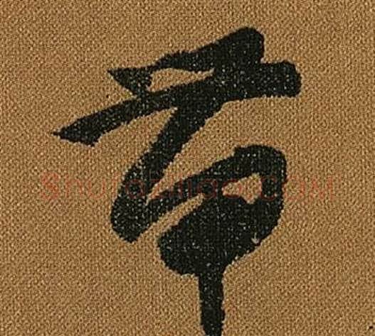 帶字怀素毛笔草书书法写法,摘自小草千字文