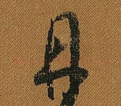 丹字怀素毛笔草书书法写法,摘自小草千字文