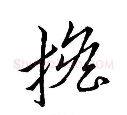 担字怀素毛笔草书书法写法,摘自怀素毛笔草书书法作品