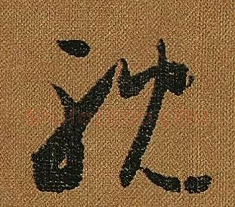 耽字怀素毛笔草书书法写法,摘自小草千字文