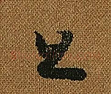 旦字怀素毛笔草书书法写法,摘自小草千字文