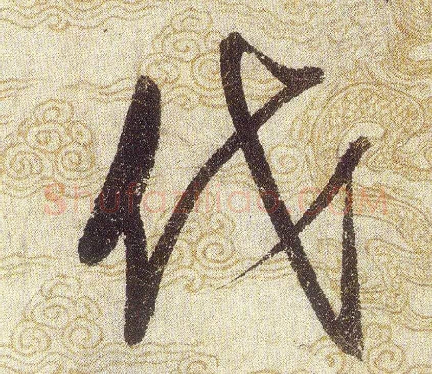 伐毛笔草书写法,摘自宋赵佶草书千字文