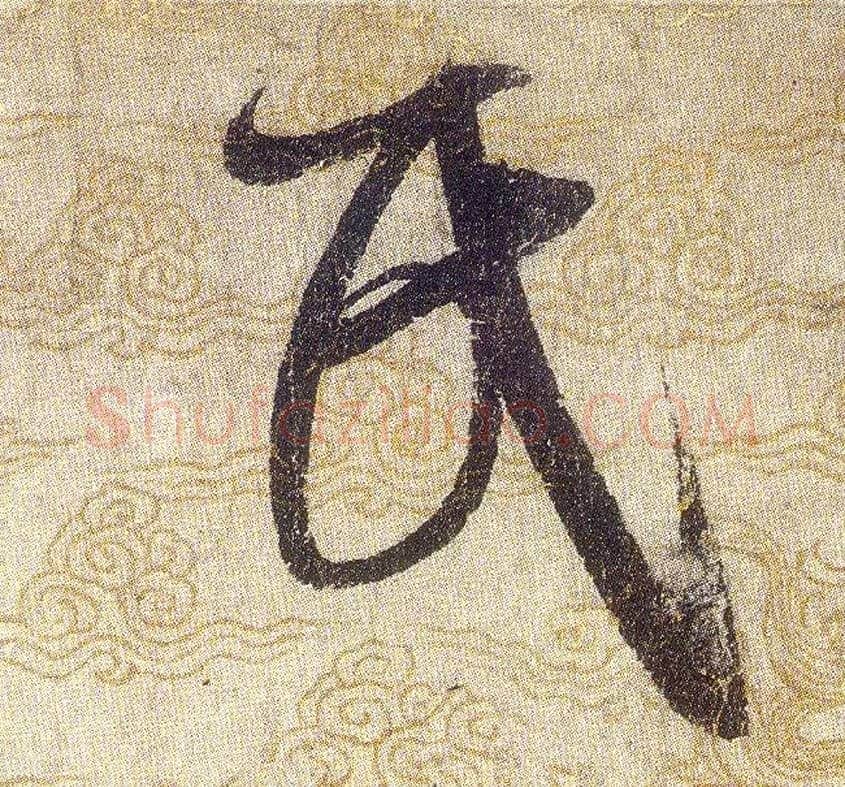 民毛笔草书写法,摘自宋赵佶草书千字文