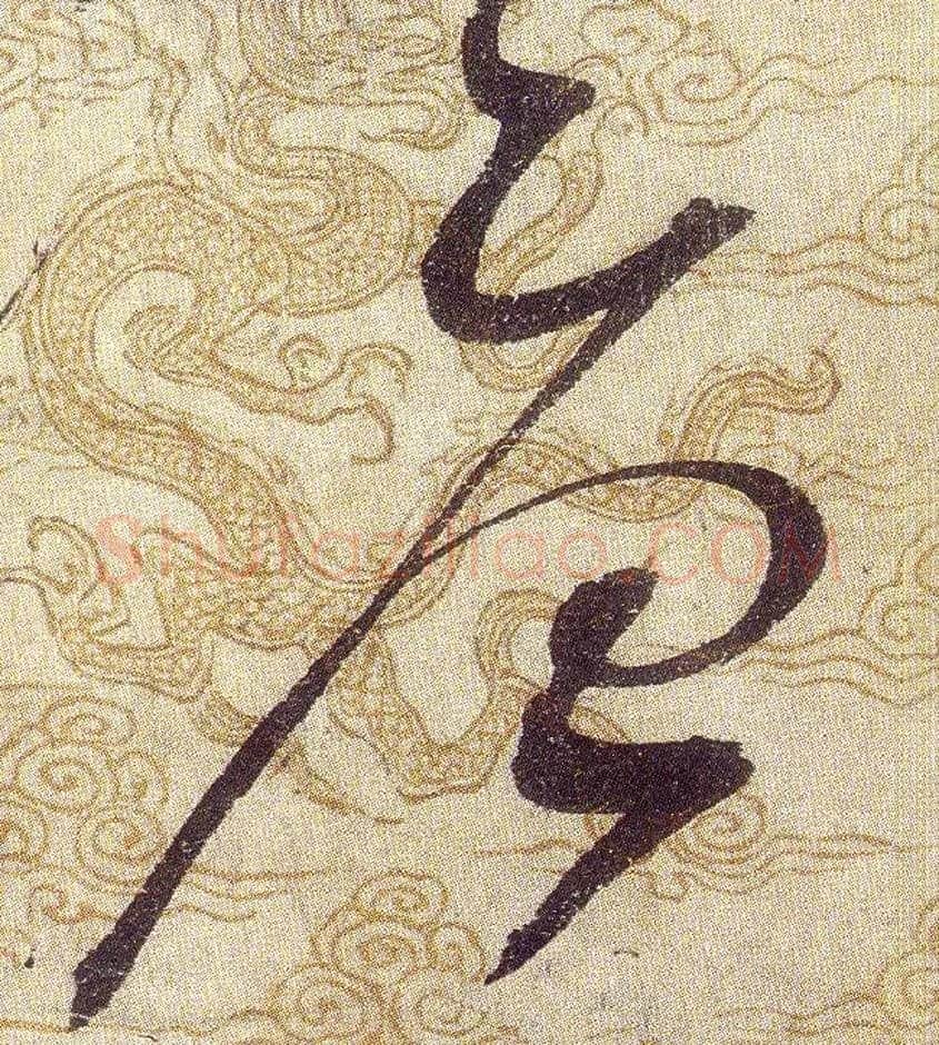 唐毛笔草书写法,摘自宋赵佶草书千字文