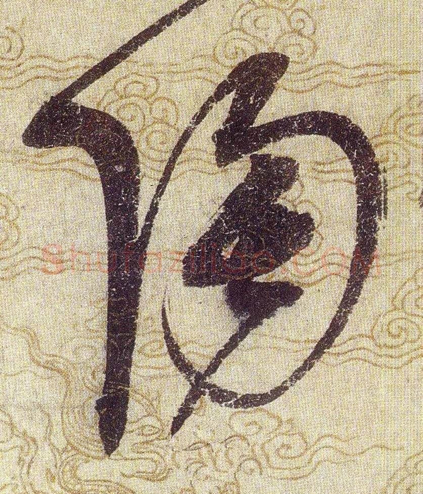 陶毛笔草书写法,摘自宋赵佶草书千字文