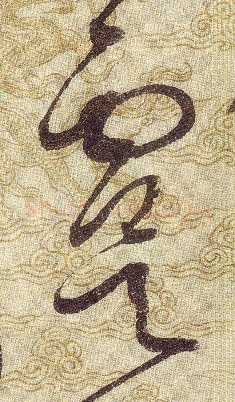 虞毛笔草书写法,摘自宋赵佶草书千字文
