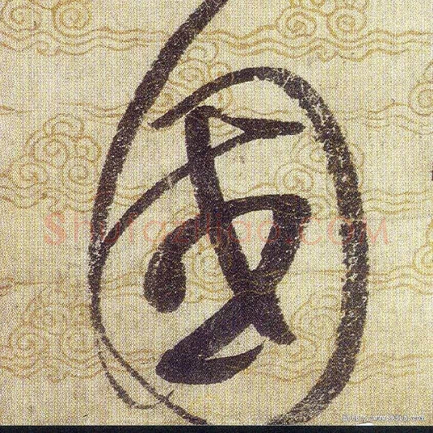 國毛笔草书写法,摘自宋赵佶草书千字文