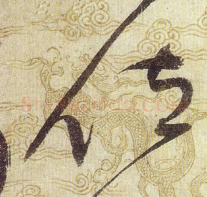 位毛笔草书写法,摘自宋赵佶草书千字文
