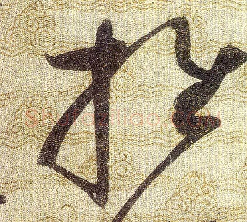 推毛笔草书写法,摘自宋赵佶草书千字文