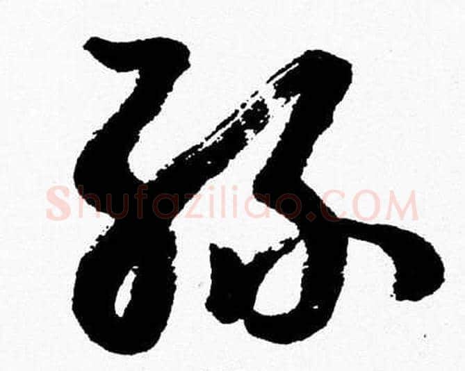 丝字胡问遂毛笔草书写法,摘自胡问遂毛笔草书作品