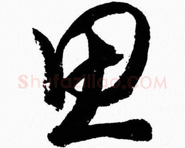 思字胡问遂毛笔草书写法,摘自胡问遂毛笔草书作品