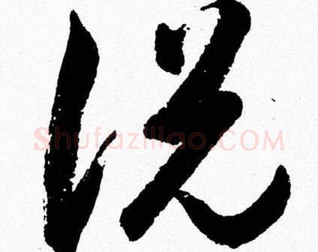 説字胡问遂毛笔草书写法,摘自胡问遂毛笔草书作品