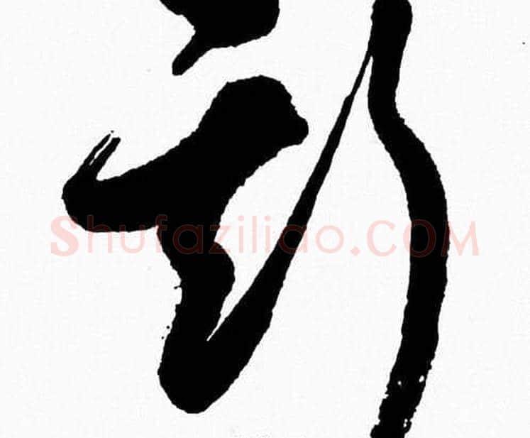 斯字胡问遂毛笔草书写法,摘自胡问遂毛笔草书作品