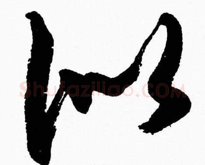 似字胡问遂毛笔草书写法,摘自胡问遂毛笔草书作品