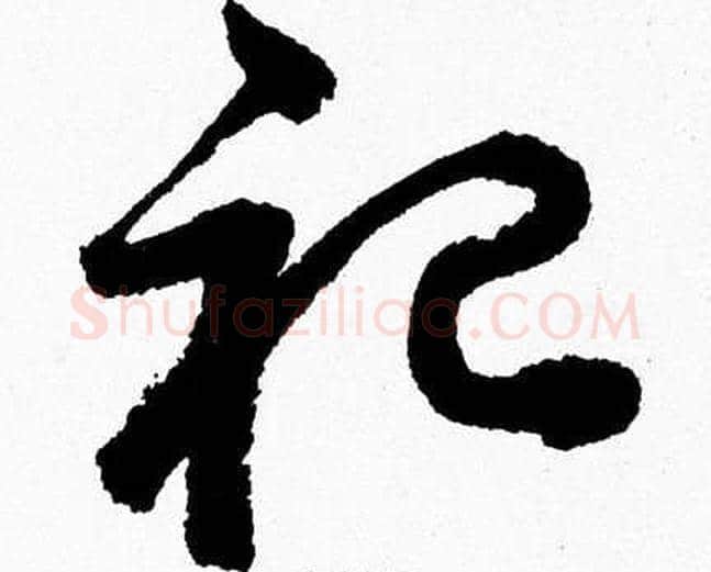 祀字胡问遂毛笔草书写法,摘自胡问遂毛笔草书作品