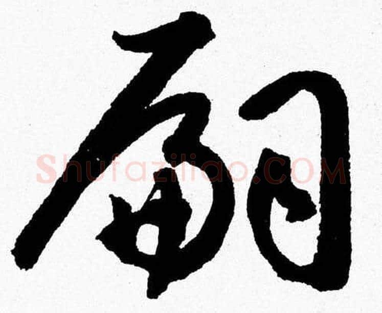嗣字胡问遂毛笔草书写法,摘自胡问遂毛笔草书作品