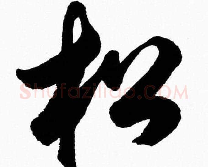 松字胡问遂毛笔草书写法,摘自胡问遂毛笔草书作品