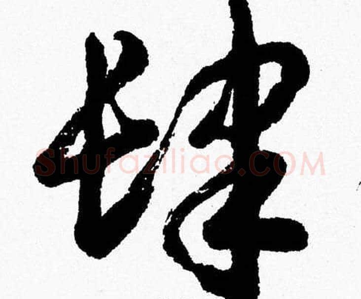 肆字胡问遂毛笔草书写法,摘自胡问遂毛笔草书作品