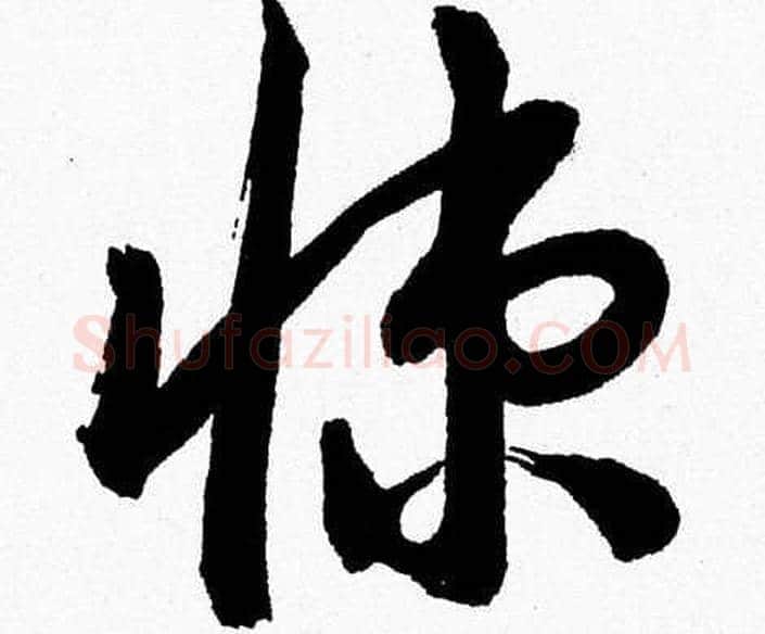 悚字胡问遂毛笔草书写法,摘自胡问遂毛笔草书作品