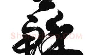 苏字胡问遂毛笔草书写法,摘自胡问遂毛笔草书作品