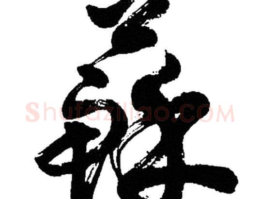 蘇字胡问遂毛笔草书写法,摘自胡问遂毛笔草书作品