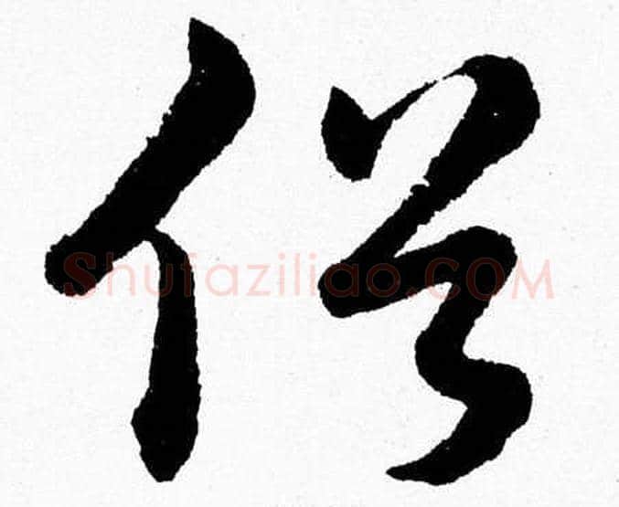 俗字胡问遂毛笔草书写法,摘自胡问遂毛笔草书作品