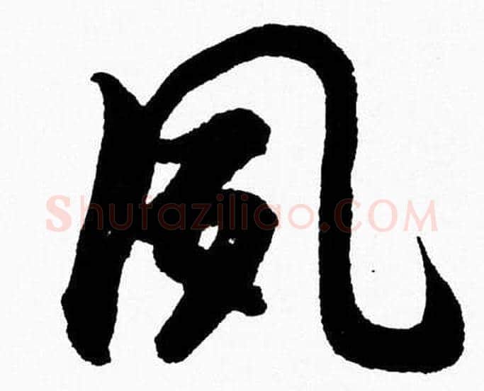 夙字胡问遂毛笔草书写法,摘自胡问遂毛笔草书作品
