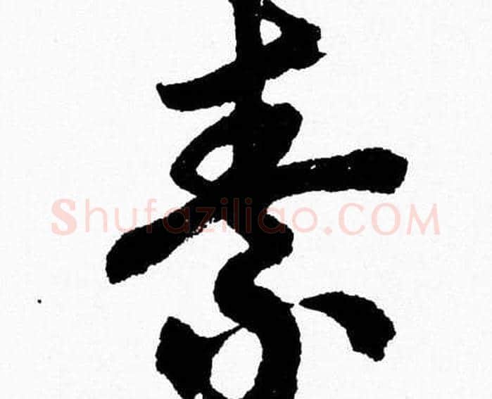 素字胡问遂毛笔草书写法,摘自胡问遂毛笔草书作品