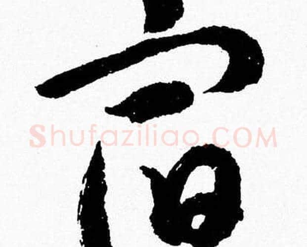 宿字胡问遂毛笔草书写法,摘自胡问遂毛笔草书作品
