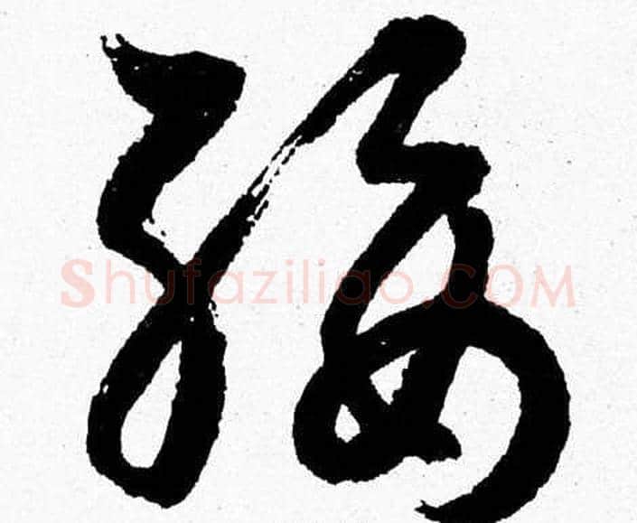 綏字胡问遂毛笔草书写法,摘自胡问遂毛笔草书作品