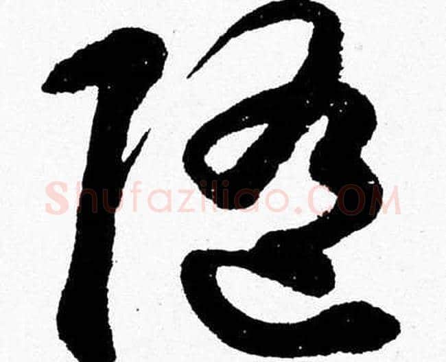 隨字胡问遂毛笔草书写法,摘自胡问遂毛笔草书作品