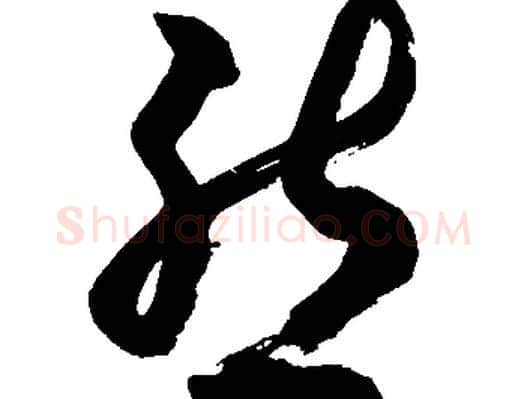 態字胡问遂毛笔草书写法,摘自胡问遂毛笔草书作品