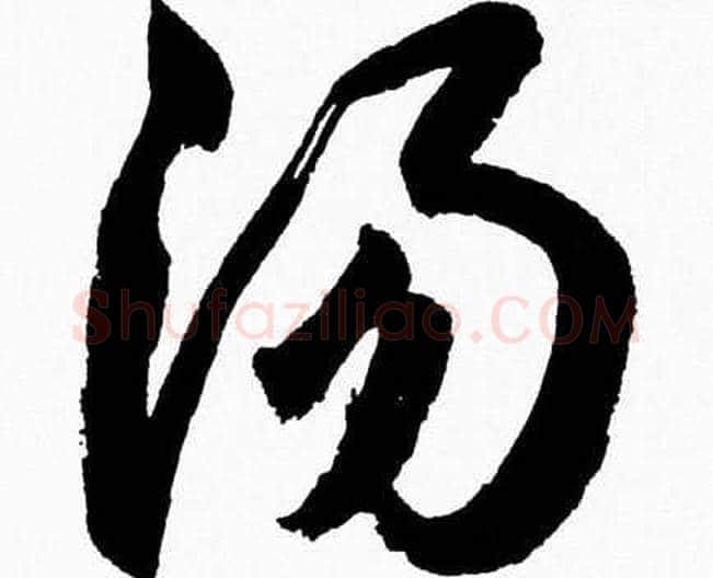 汤字胡问遂毛笔草书写法,摘自胡问遂毛笔草书作品