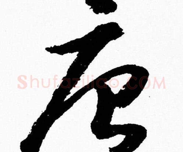 唐字胡问遂毛笔草书写法,摘自胡问遂毛笔草书作品