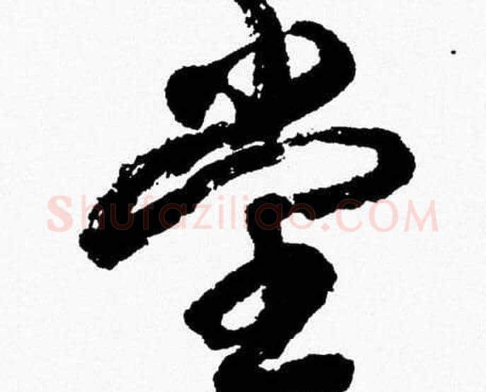 堂字胡问遂毛笔草书写法,摘自胡问遂毛笔草书作品