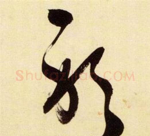 躬字张瑞图毛笔草书书法写法,摘自千字文