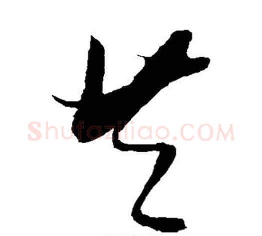 共字张瑞图毛笔草书书法写法,摘自张瑞图毛笔草书书法作品
