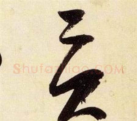貢字张瑞图毛笔草书书法写法,摘自千字文