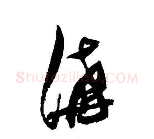 溝字张瑞图毛笔草书书法写法,摘自张瑞图毛笔草书书法作品