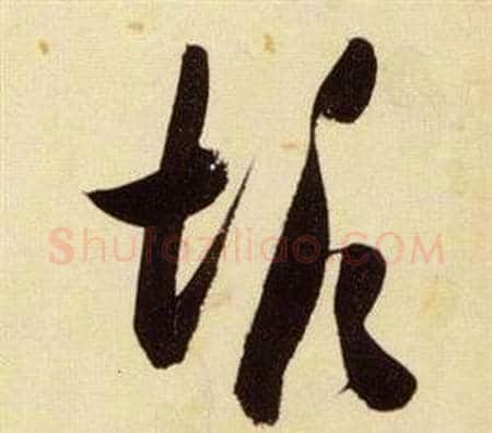 垢字张瑞图毛笔草书书法写法,摘自千字文