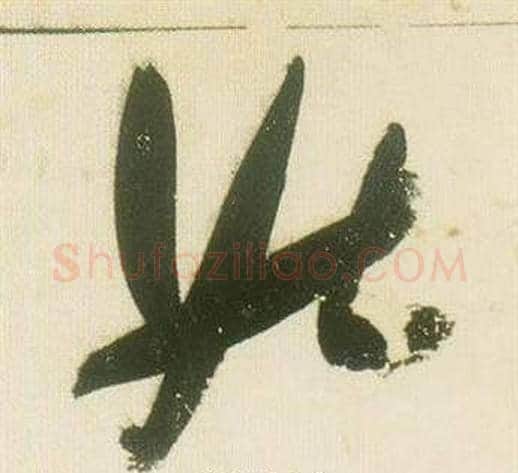 姑字张瑞图毛笔草书书法写法,摘自千字文