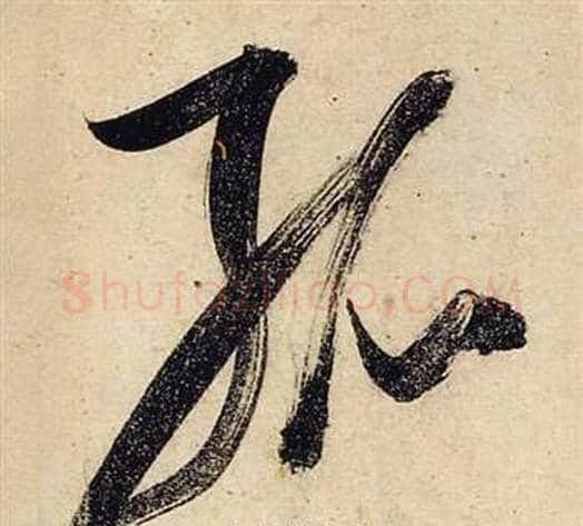 孤字张瑞图毛笔草书书法写法,摘自前赤壁赋