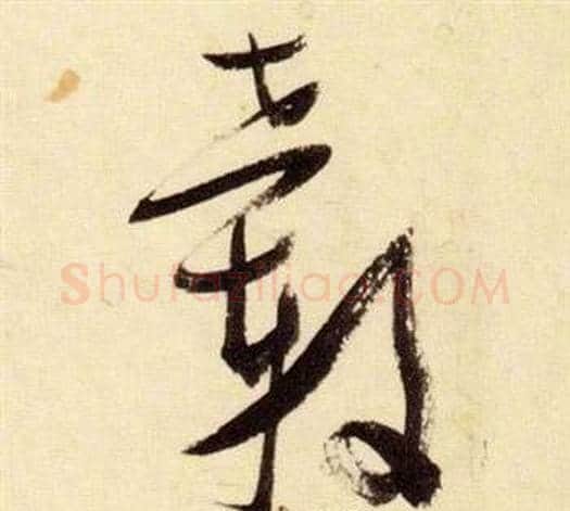 轂字张瑞图毛笔草书书法写法,摘自千字文