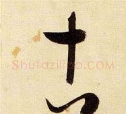 古字张瑞图毛笔草书书法写法,摘自千字文