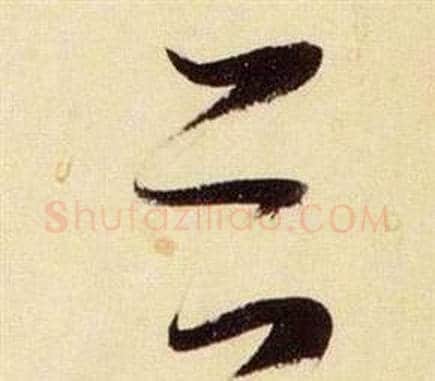 谷字张瑞图毛笔草书书法写法,摘自千字文