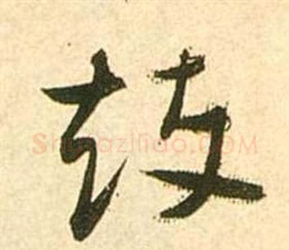 鼓字张瑞图毛笔草书书法写法,摘自李白梦游天姥吟留别诗册