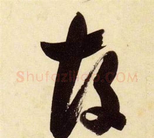 故字张瑞图毛笔草书书法写法,摘自千字文