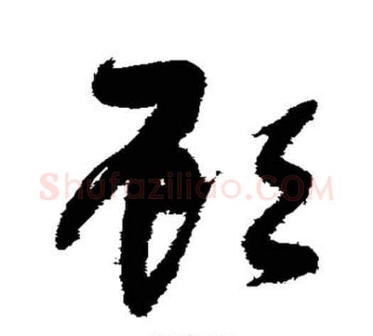 顾字张瑞图毛笔草书书法写法,摘自张瑞图毛笔草书书法作品