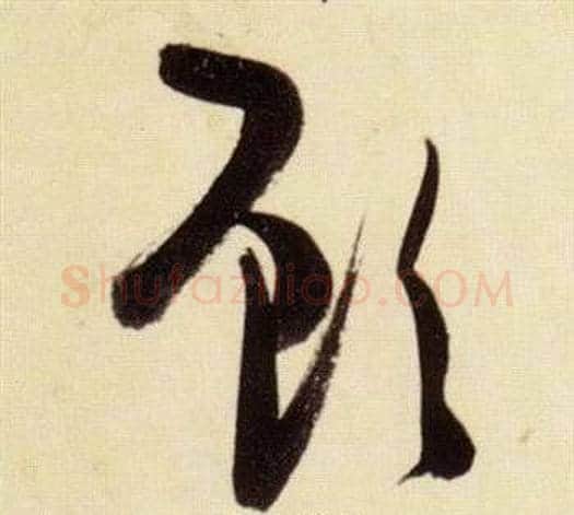顧字张瑞图毛笔草书书法写法,摘自千字文